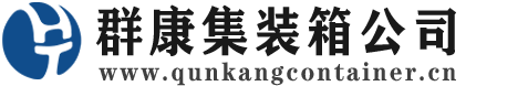 金安集装箱 - 金安二手集装箱 - 金安海运集装箱 - 群康集装箱服务公司